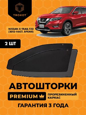 Nissan X-Trail (3) (Т32) (2013-наст.время) Внедорожник 5 дв. Комплект на передние двери PREMIUM